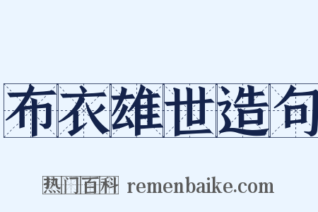 布衣雄世造句是什么意思的图片